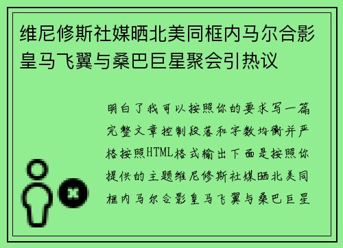 维尼修斯社媒晒北美同框内马尔合影皇马飞翼与桑巴巨星聚会引热议