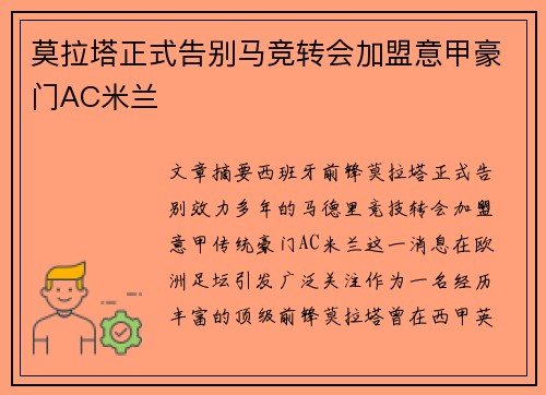 莫拉塔正式告别马竞转会加盟意甲豪门AC米兰 莫拉塔正式告别马竞转会加盟意甲豪门AC米兰