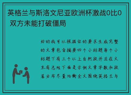 英格兰与斯洛文尼亚欧洲杯激战0比0 双方未能打破僵局 英格兰与斯洛文尼亚欧洲杯激战0比0 双方未能打破僵局