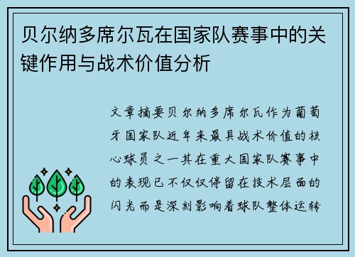 贝尔纳多席尔瓦在国家队赛事中的关键作用与战术价值分析 贝尔纳多席尔瓦在国家队赛事中的关键作用与战术价值分析
