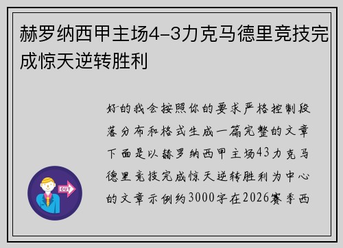 赫罗纳西甲主场4-3力克马德里竞技完成惊天逆转胜利 赫罗纳西甲主场4-3力克马德里竞技完成惊天逆转胜利