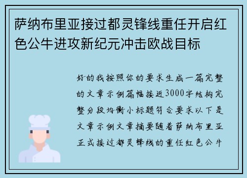 萨纳布里亚接过都灵锋线重任开启红色公牛进攻新纪元冲击欧战目标 萨纳布里亚接过都灵锋线重任开启红色公牛进攻新纪元冲击欧战目标