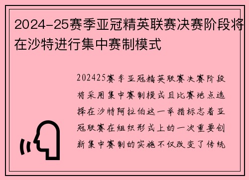 2024-25赛季亚冠精英联赛决赛阶段将在沙特进行集中赛制模式