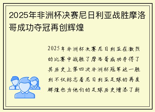 2025年非洲杯决赛尼日利亚战胜摩洛哥成功夺冠再创辉煌 2025年非洲杯决赛尼日利亚战胜摩洛哥成功夺冠再创辉煌