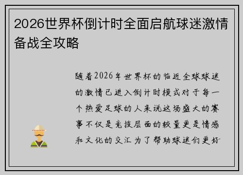2026世界杯倒计时全面启航球迷激情备战全攻略