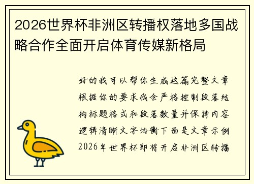 2026世界杯非洲区转播权落地多国战略合作全面开启体育传媒新格局
