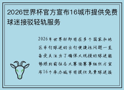 2026世界杯官方宣布16城市提供免费球迷接驳轻轨服务