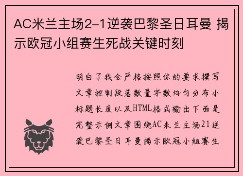 AC米兰主场2-1逆袭巴黎圣日耳曼 揭示欧冠小组赛生死战关键时刻 AC米兰主场2-1逆袭巴黎圣日耳曼 揭示欧冠小组赛生死战关键时刻