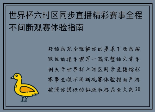 世界杯六时区同步直播精彩赛事全程不间断观赛体验指南