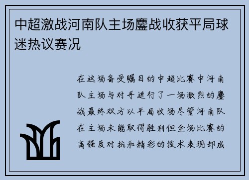中超激战河南队主场鏖战收获平局球迷热议赛况