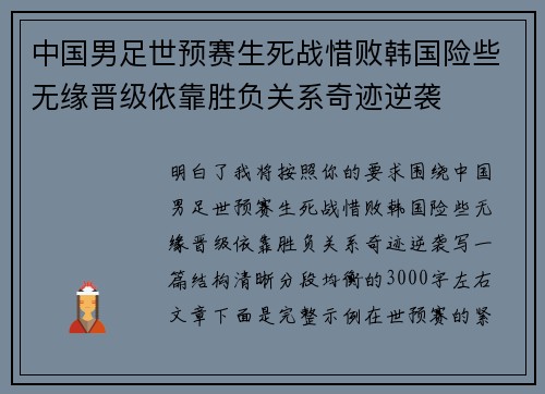 中国男足世预赛生死战惜败韩国险些无缘晋级依靠胜负关系奇迹逆袭