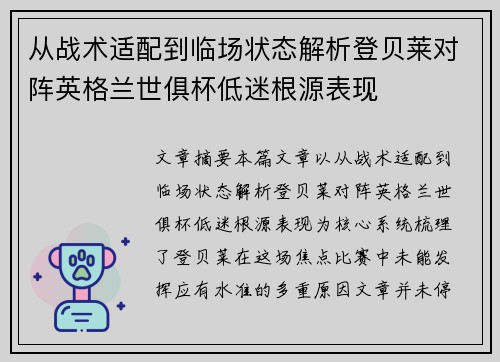从战术适配到临场状态解析登贝莱对阵英格兰世俱杯低迷根源表现 从战术适配到临场状态解析登贝莱对阵英格兰世俱杯低迷根源表现