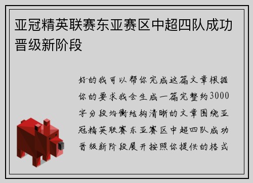亚冠精英联赛东亚赛区中超四队成功晋级新阶段
