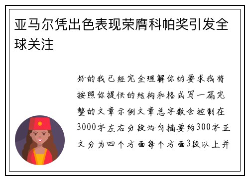 亚马尔凭出色表现荣膺科帕奖引发全球关注
