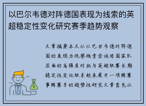 以巴尔韦德对阵德国表现为线索的英超稳定性变化研究赛季趋势观察