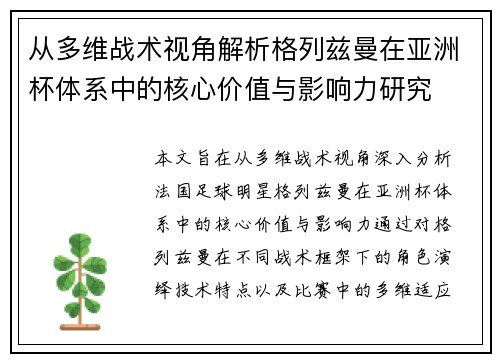 从多维战术视角解析格列兹曼在亚洲杯体系中的核心价值与影响力研究 从多维战术视角解析格列兹曼在亚洲杯体系中的核心价值与影响力研究