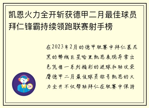 凯恩火力全开斩获德甲二月最佳球员拜仁锋霸持续领跑联赛射手榜