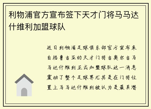 利物浦官方宣布签下天才门将马马达什维利加盟球队 利物浦官方宣布签下天才门将马马达什维利加盟球队