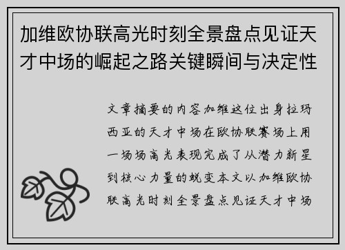 加维欧协联高光时刻全景盘点见证天才中场的崛起之路关键瞬间与决定性表现