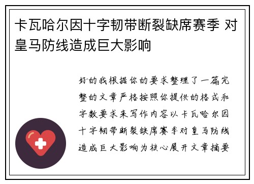 卡瓦哈尔因十字韧带断裂缺席赛季 对皇马防线造成巨大影响 卡瓦哈尔因十字韧带断裂缺席赛季 对皇马防线造成巨大影响