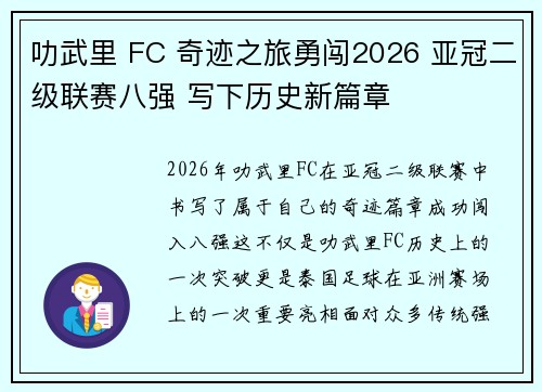叻武里 FC 奇迹之旅勇闯2026 亚冠二级联赛八强 写下历史新篇章