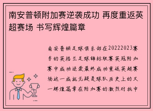 南安普顿附加赛逆袭成功 再度重返英超赛场 书写辉煌篇章
