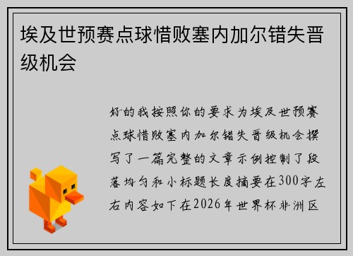 埃及世预赛点球惜败塞内加尔错失晋级机会