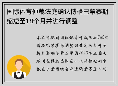 国际体育仲裁法庭确认博格巴禁赛期缩短至18个月并进行调整 国际体育仲裁法庭确认博格巴禁赛期缩短至18个月并进行调整