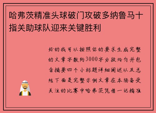 哈弗茨精准头球破门攻破多纳鲁马十指关助球队迎来关键胜利