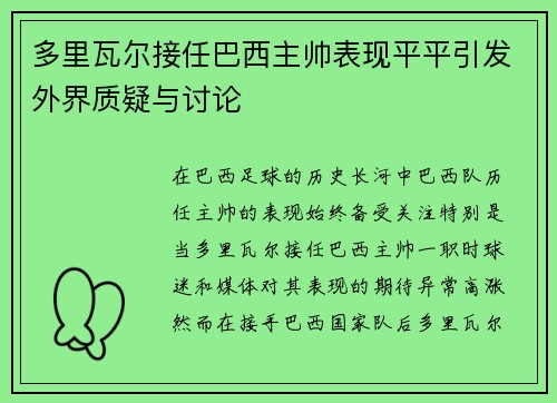 多里瓦尔接任巴西主帅表现平平引发外界质疑与讨论