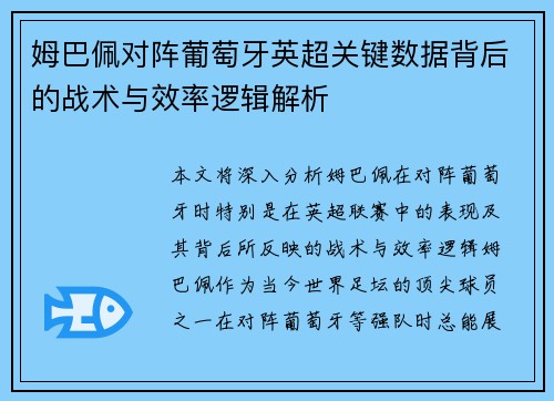 姆巴佩对阵葡萄牙英超关键数据背后的战术与效率逻辑解析