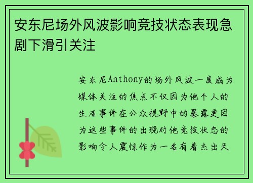 安东尼场外风波影响竞技状态表现急剧下滑引关注