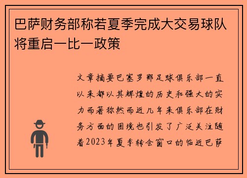 巴萨财务部称若夏季完成大交易球队将重启一比一政策