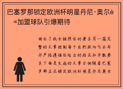 巴塞罗那锁定欧洲杯明星丹尼·奥尔莫加盟球队引爆期待 巴塞罗那锁定欧洲杯明星丹尼·奥尔莫加盟球队引爆期待