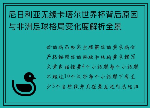 尼日利亚无缘卡塔尔世界杯背后原因与非洲足球格局变化度解析全景