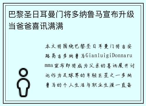 巴黎圣日耳曼门将多纳鲁马宣布升级当爸爸喜讯满满 巴黎圣日耳曼门将多纳鲁马宣布升级当爸爸喜讯满满