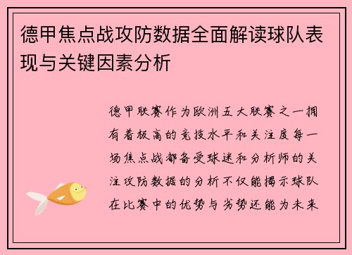 德甲焦点战攻防数据全面解读球队表现与关键因素分析