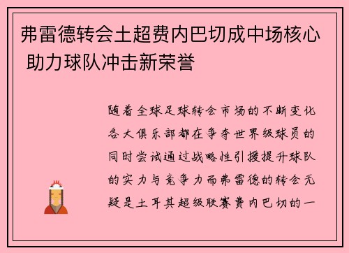 弗雷德转会土超费内巴切成中场核心 助力球队冲击新荣誉 弗雷德转会土超费内巴切成中场核心 助力球队冲击新荣誉