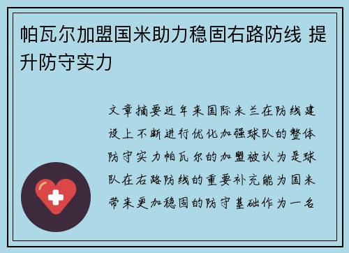 帕瓦尔加盟国米助力稳固右路防线 提升防守实力