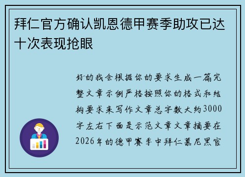 拜仁官方确认凯恩德甲赛季助攻已达十次表现抢眼