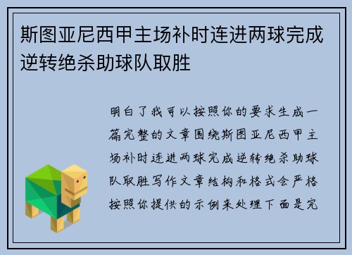 斯图亚尼西甲主场补时连进两球完成逆转绝杀助球队取胜
