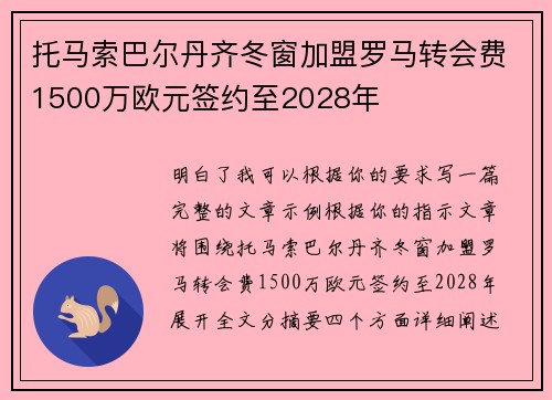 托马索巴尔丹齐冬窗加盟罗马转会费1500万欧元签约至2028年