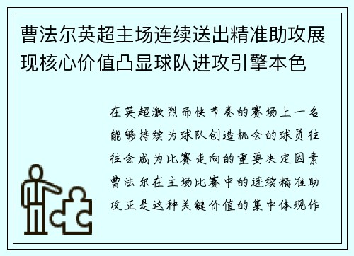 曹法尔英超主场连续送出精准助攻展现核心价值凸显球队进攻引擎本色