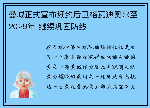 曼城正式宣布续约后卫格瓦迪奥尔至2029年 继续巩固防线 曼城正式宣布续约后卫格瓦迪奥尔至2029年 继续巩固防线