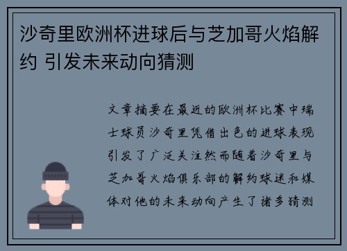 沙奇里欧洲杯进球后与芝加哥火焰解约 引发未来动向猜测