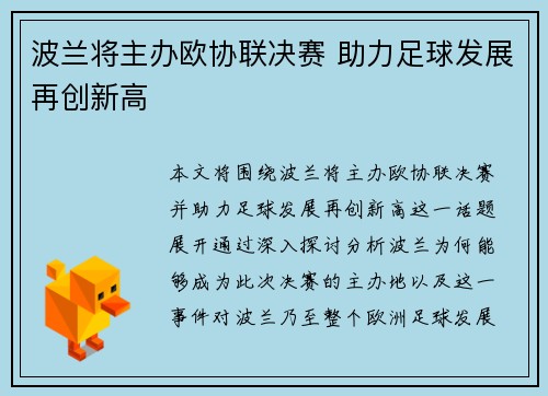 波兰将主办欧协联决赛 助力足球发展再创新高 波兰将主办欧协联决赛 助力足球发展再创新高