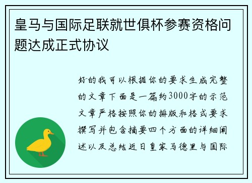 皇马与国际足联就世俱杯参赛资格问题达成正式协议