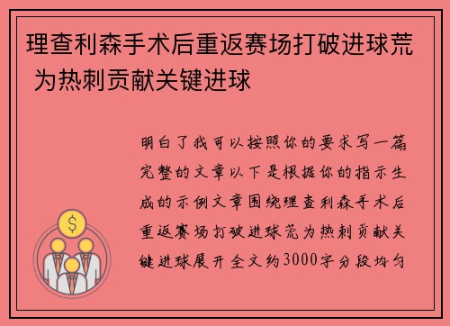 理查利森手术后重返赛场打破进球荒 为热刺贡献关键进球
