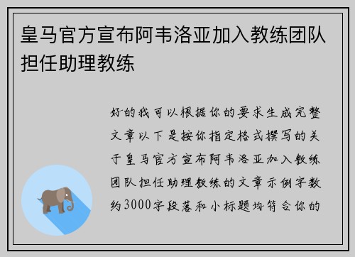 皇马官方宣布阿韦洛亚加入教练团队担任助理教练