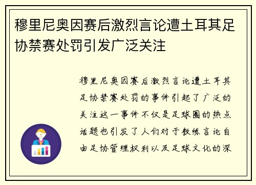 穆里尼奥因赛后激烈言论遭土耳其足协禁赛处罚引发广泛关注